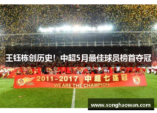 王钰栋创历史！中超5月最佳球员榜首夺冠