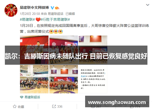 凯尔：吉滕斯因病未随队出行 目前已恢复感觉良好
