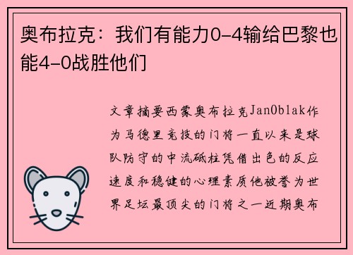 奥布拉克：我们有能力0-4输给巴黎也能4-0战胜他们