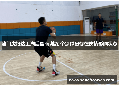 津门虎抵达上海后冒雨训练 个别球员存在伤情影响状态