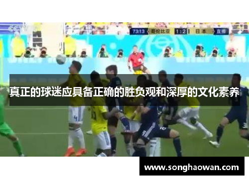 真正的球迷应具备正确的胜负观和深厚的文化素养