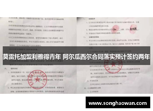 莫雷托加盟利雅得青年 阿尔瓜西尔合同落实预计签约两年