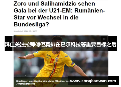 拜仁关注拉师傅但其排在巴尔科拉等重要目标之后