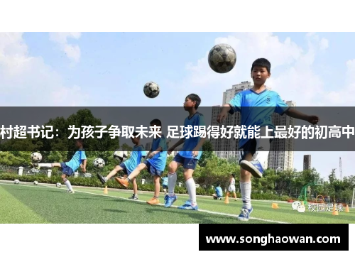 村超书记：为孩子争取未来 足球踢得好就能上最好的初高中