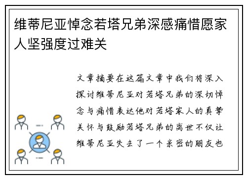 维蒂尼亚悼念若塔兄弟深感痛惜愿家人坚强度过难关