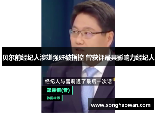 贝尔前经纪人涉嫌强奸被指控 曾获评最具影响力经纪人