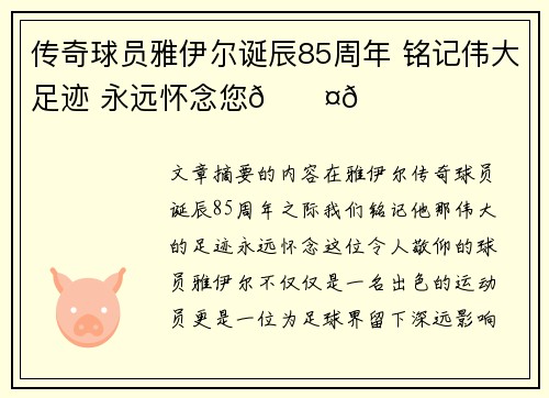 传奇球员雅伊尔诞辰85周年 铭记伟大足迹 永远怀念您🖤💙