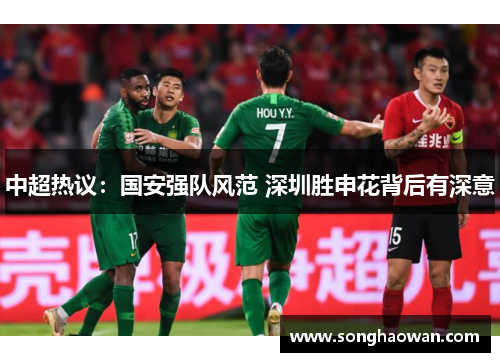 中超热议：国安强队风范 深圳胜申花背后有深意