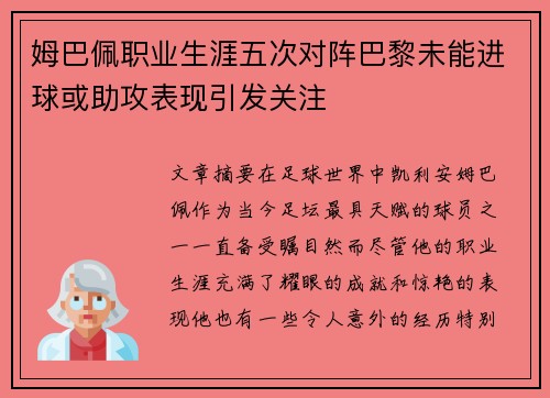 姆巴佩职业生涯五次对阵巴黎未能进球或助攻表现引发关注
