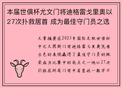 本届世俱杯尤文门将迪格雷戈里奥以27次扑救居首 成为最佳守门员之选