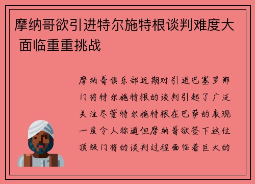 摩纳哥欲引进特尔施特根谈判难度大 面临重重挑战