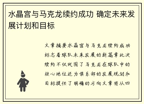 水晶宫与马克龙续约成功 确定未来发展计划和目标