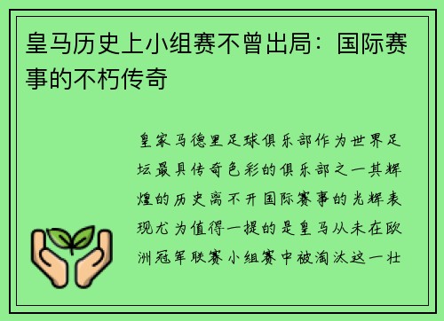 皇马历史上小组赛不曾出局：国际赛事的不朽传奇