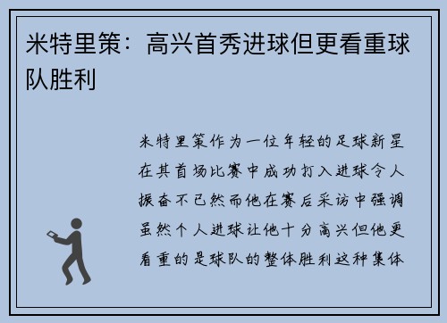 米特里策：高兴首秀进球但更看重球队胜利
