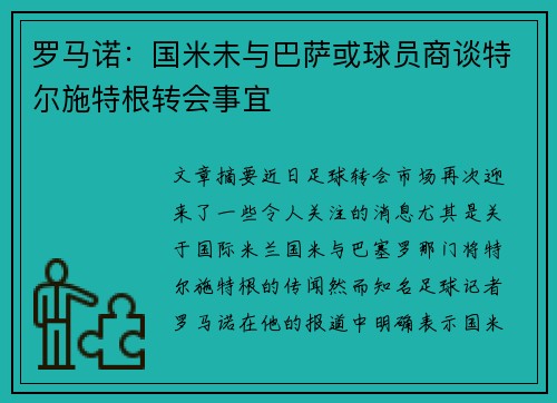 罗马诺：国米未与巴萨或球员商谈特尔施特根转会事宜