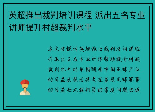 英超推出裁判培训课程 派出五名专业讲师提升村超裁判水平