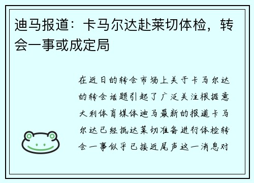 迪马报道：卡马尔达赴莱切体检，转会一事或成定局
