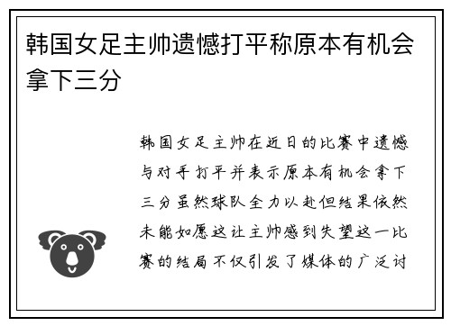 韩国女足主帅遗憾打平称原本有机会拿下三分