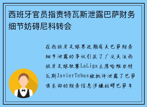 西班牙官员指责特瓦斯泄露巴萨财务细节妨碍尼科转会