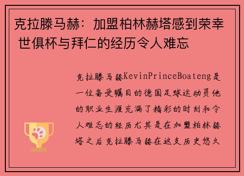 克拉滕马赫：加盟柏林赫塔感到荣幸 世俱杯与拜仁的经历令人难忘