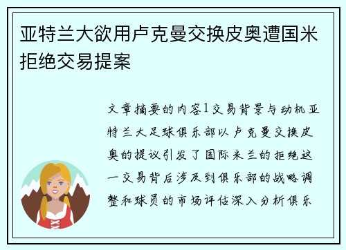 亚特兰大欲用卢克曼交换皮奥遭国米拒绝交易提案