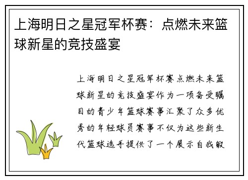 上海明日之星冠军杯赛：点燃未来篮球新星的竞技盛宴