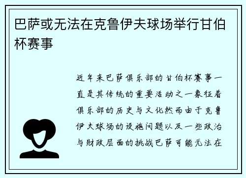 巴萨或无法在克鲁伊夫球场举行甘伯杯赛事