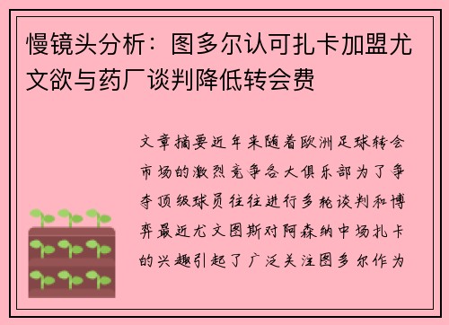 慢镜头分析：图多尔认可扎卡加盟尤文欲与药厂谈判降低转会费