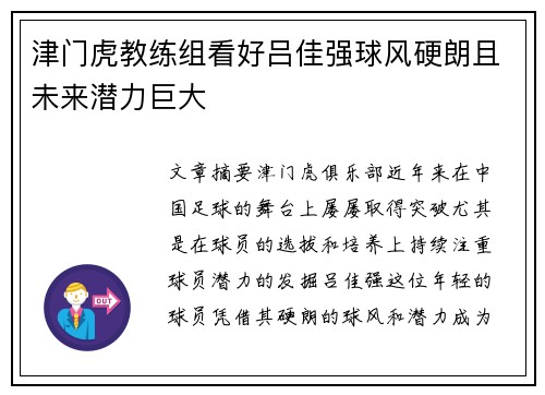 津门虎教练组看好吕佳强球风硬朗且未来潜力巨大