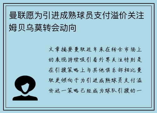 曼联愿为引进成熟球员支付溢价关注姆贝乌莫转会动向