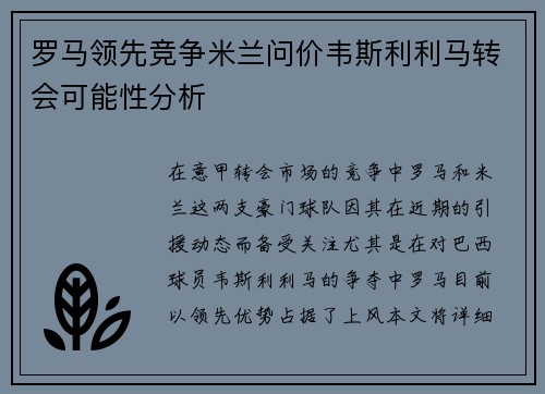 罗马领先竞争米兰问价韦斯利利马转会可能性分析