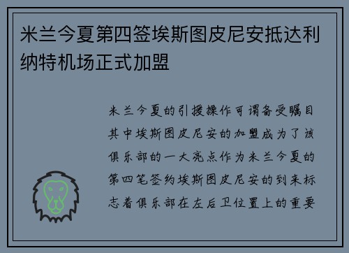 米兰今夏第四签埃斯图皮尼安抵达利纳特机场正式加盟