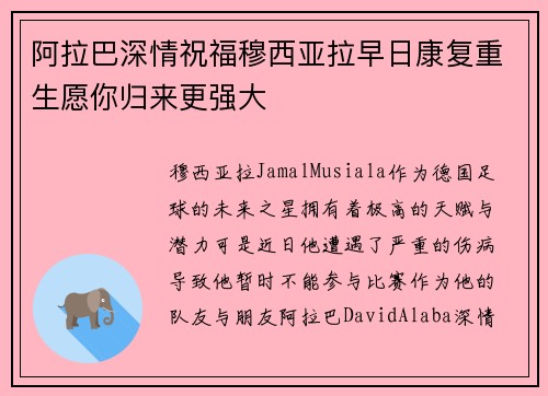 阿拉巴深情祝福穆西亚拉早日康复重生愿你归来更强大