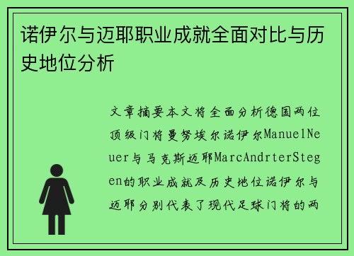诺伊尔与迈耶职业成就全面对比与历史地位分析