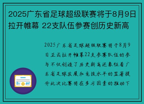 2025广东省足球超级联赛将于8月9日拉开帷幕 22支队伍参赛创历史新高