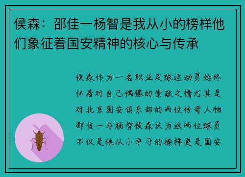 侯森：邵佳一杨智是我从小的榜样他们象征着国安精神的核心与传承