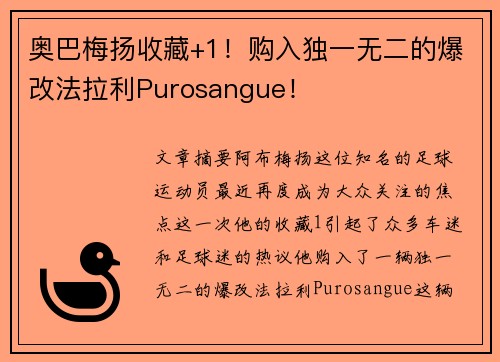 奥巴梅扬收藏+1！购入独一无二的爆改法拉利Purosangue！