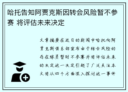 哈托告知阿贾克斯因转会风险暂不参赛 将评估未来决定
