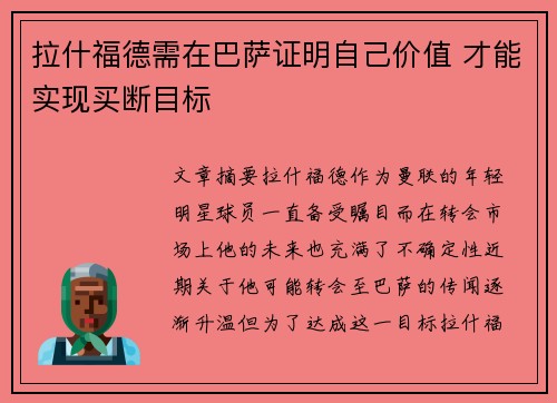 拉什福德需在巴萨证明自己价值 才能实现买断目标