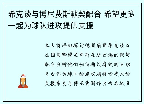 希克谈与博尼费斯默契配合 希望更多一起为球队进攻提供支援