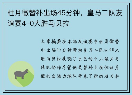 杜月徵替补出场45分钟，皇马二队友谊赛4-0大胜马贝拉