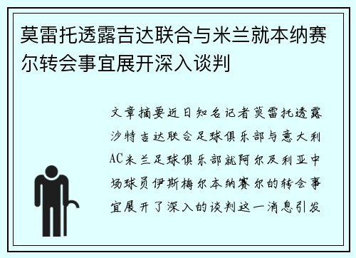 莫雷托透露吉达联合与米兰就本纳赛尔转会事宜展开深入谈判