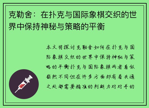 克勒舍：在扑克与国际象棋交织的世界中保持神秘与策略的平衡