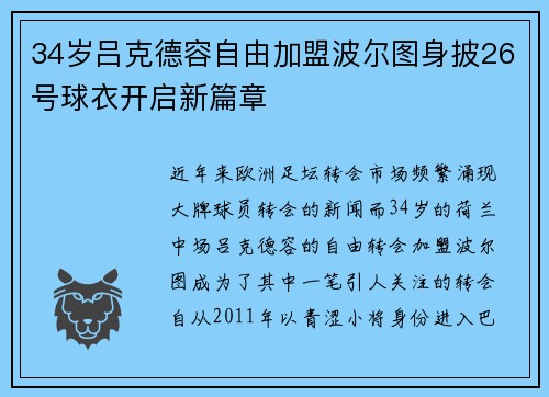 34岁吕克德容自由加盟波尔图身披26号球衣开启新篇章