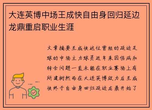 大连英博中场王成快自由身回归延边龙鼎重启职业生涯