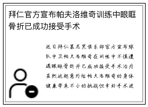 拜仁官方宣布帕夫洛维奇训练中眼眶骨折已成功接受手术