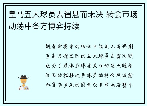 皇马五大球员去留悬而未决 转会市场动荡中各方博弈持续