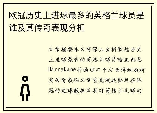 欧冠历史上进球最多的英格兰球员是谁及其传奇表现分析