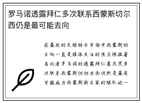 罗马诺透露拜仁多次联系西蒙斯切尔西仍是最可能去向