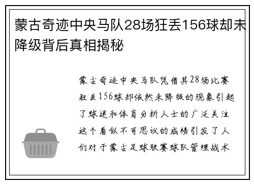 蒙古奇迹中央马队28场狂丢156球却未降级背后真相揭秘